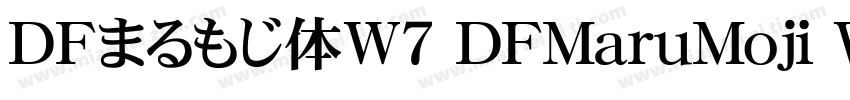ＤＦまるもじ体W7 DFMaruMoji W7字体转换